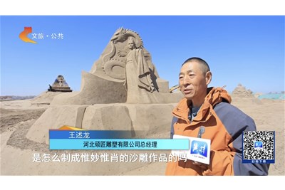 石家庄滹沱河畔沙雕奇境：解锁梦幻沙雕 沉浸式文旅体验